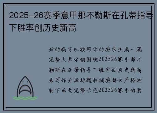 2025-26赛季意甲那不勒斯在孔蒂指导下胜率创历史新高