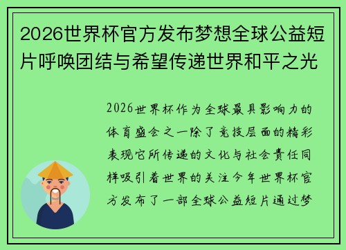 2026世界杯官方发布梦想全球公益短片呼唤团结与希望传递世界和平之光