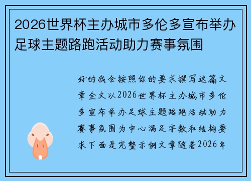 2026世界杯主办城市多伦多宣布举办足球主题路跑活动助力赛事氛围