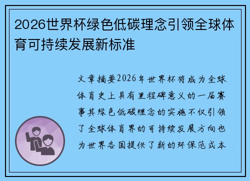 2026世界杯绿色低碳理念引领全球体育可持续发展新标准