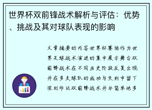 世界杯双前锋战术解析与评估：优势、挑战及其对球队表现的影响