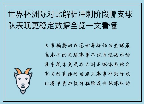 世界杯洲际对比解析冲刺阶段哪支球队表现更稳定数据全览一文看懂