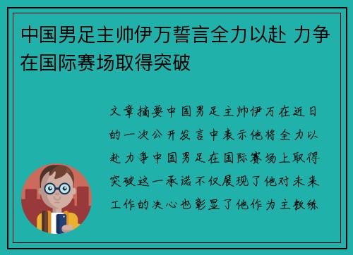 中国男足主帅伊万誓言全力以赴 力争在国际赛场取得突破