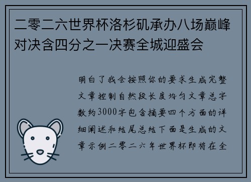 二零二六世界杯洛杉矶承办八场巅峰对决含四分之一决赛全城迎盛会