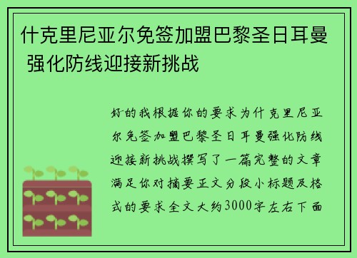 什克里尼亚尔免签加盟巴黎圣日耳曼 强化防线迎接新挑战