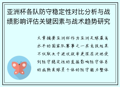 亚洲杯各队防守稳定性对比分析与战绩影响评估关键因素与战术趋势研究