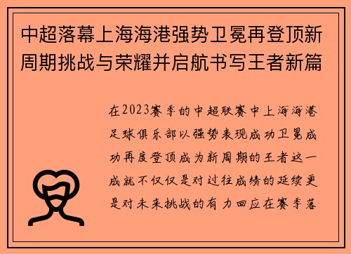 中超落幕上海海港强势卫冕再登顶新周期挑战与荣耀并启航书写王者新篇