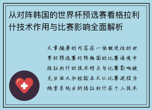 从对阵韩国的世界杯预选赛看格拉利什技术作用与比赛影响全面解析