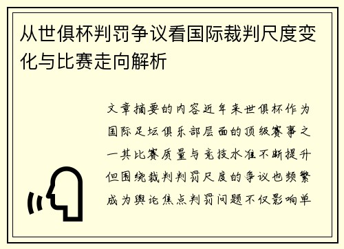 从世俱杯判罚争议看国际裁判尺度变化与比赛走向解析