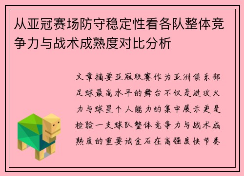 从亚冠赛场防守稳定性看各队整体竞争力与战术成熟度对比分析