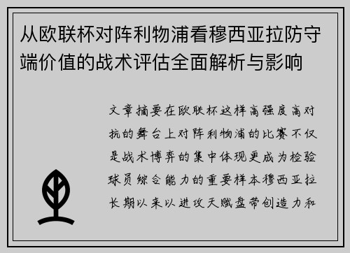 从欧联杯对阵利物浦看穆西亚拉防守端价值的战术评估全面解析与影响