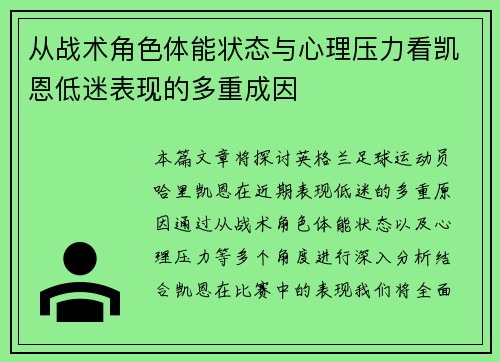 从战术角色体能状态与心理压力看凯恩低迷表现的多重成因