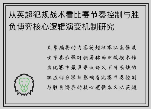 从英超犯规战术看比赛节奏控制与胜负博弈核心逻辑演变机制研究