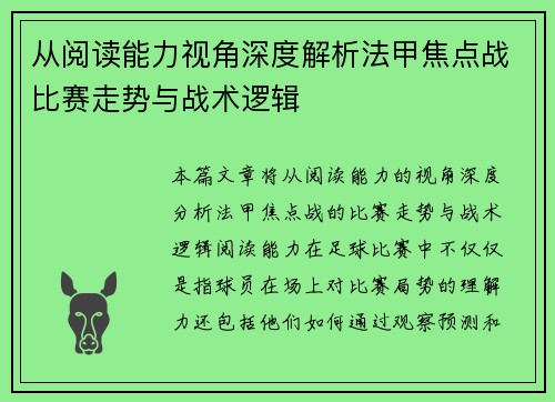 从阅读能力视角深度解析法甲焦点战比赛走势与战术逻辑