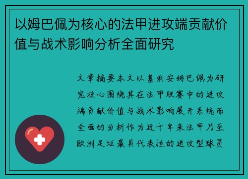 以姆巴佩为核心的法甲进攻端贡献价值与战术影响分析全面研究