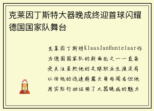 克莱因丁斯特大器晚成终迎首球闪耀德国国家队舞台