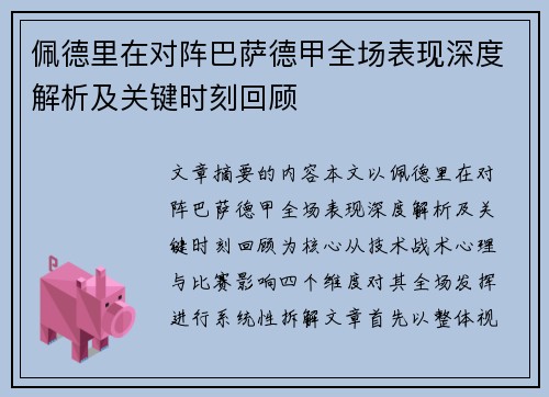 佩德里在对阵巴萨德甲全场表现深度解析及关键时刻回顾