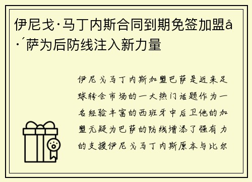 伊尼戈·马丁内斯合同到期免签加盟巴萨为后防线注入新力量