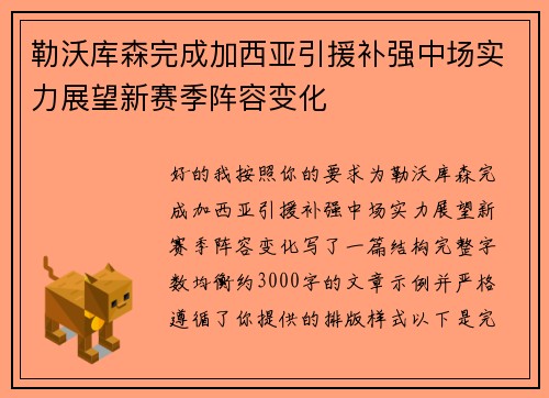 勒沃库森完成加西亚引援补强中场实力展望新赛季阵容变化