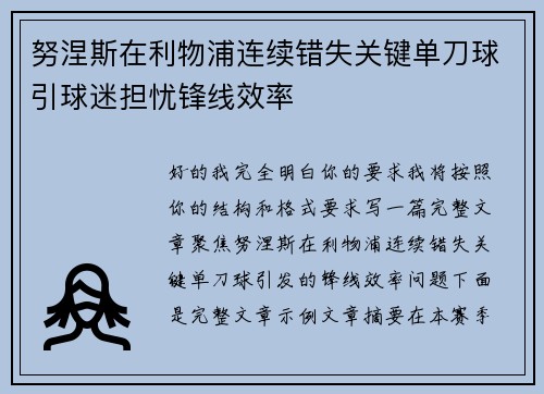努涅斯在利物浦连续错失关键单刀球引球迷担忧锋线效率