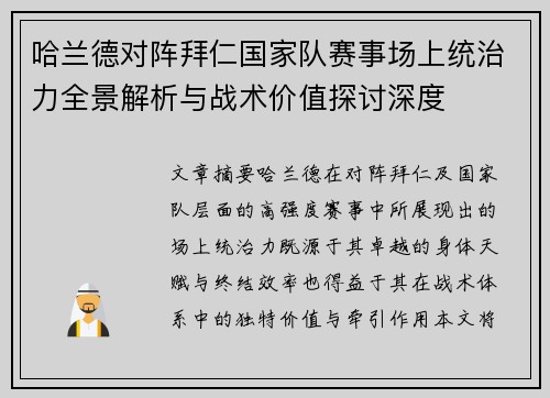 哈兰德对阵拜仁国家队赛事场上统治力全景解析与战术价值探讨深度