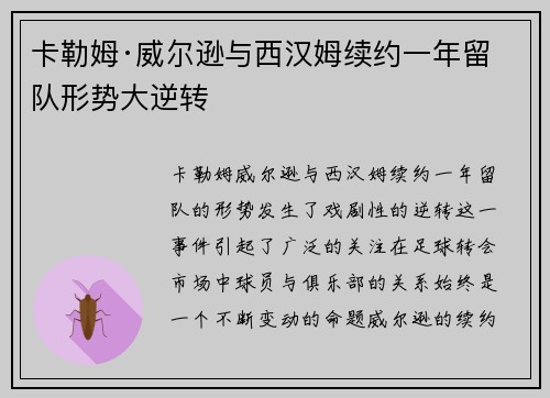 卡勒姆·威尔逊与西汉姆续约一年留队形势大逆转