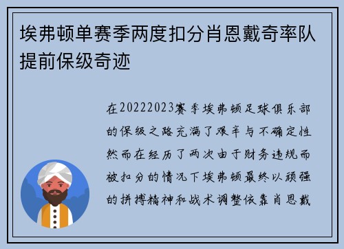 埃弗顿单赛季两度扣分肖恩戴奇率队提前保级奇迹
