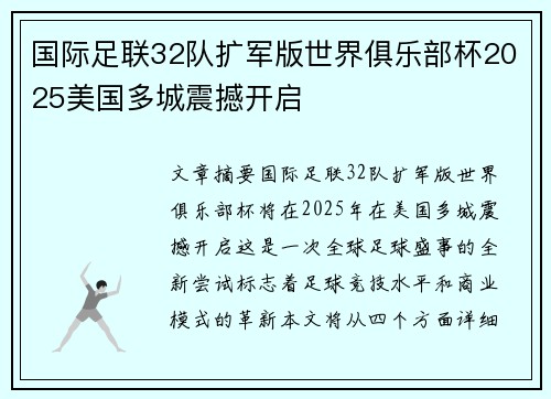 国际足联32队扩军版世界俱乐部杯2025美国多城震撼开启