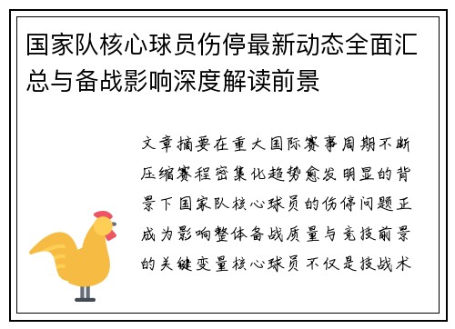 国家队核心球员伤停最新动态全面汇总与备战影响深度解读前景