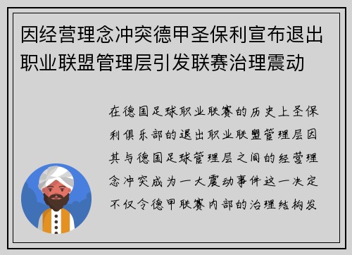 因经营理念冲突德甲圣保利宣布退出职业联盟管理层引发联赛治理震动