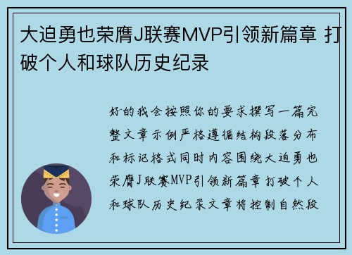 大迫勇也荣膺J联赛MVP引领新篇章 打破个人和球队历史纪录