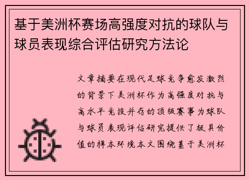 基于美洲杯赛场高强度对抗的球队与球员表现综合评估研究方法论