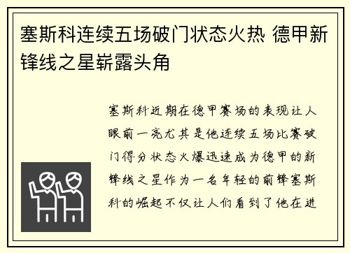 塞斯科连续五场破门状态火热 德甲新锋线之星崭露头角