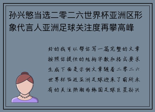 孙兴慜当选二零二六世界杯亚洲区形象代言人亚洲足球关注度再攀高峰
