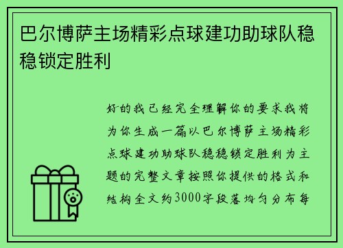 巴尔博萨主场精彩点球建功助球队稳稳锁定胜利