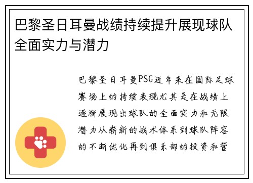 巴黎圣日耳曼战绩持续提升展现球队全面实力与潜力