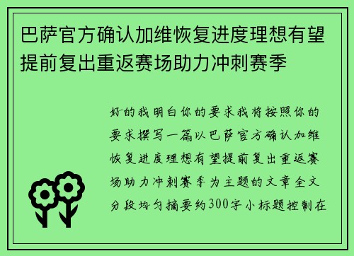 巴萨官方确认加维恢复进度理想有望提前复出重返赛场助力冲刺赛季