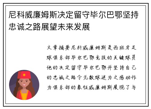 尼科威廉姆斯决定留守毕尔巴鄂坚持忠诚之路展望未来发展