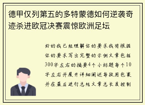 德甲仅列第五的多特蒙德如何逆袭奇迹杀进欧冠决赛震惊欧洲足坛