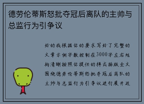 德劳伦蒂斯怒批夺冠后离队的主帅与总监行为引争议