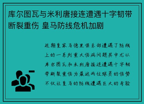 库尔图瓦与米利唐接连遭遇十字韧带断裂重伤 皇马防线危机加剧