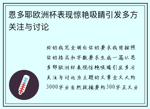 恩多耶欧洲杯表现惊艳吸睛引发多方关注与讨论
