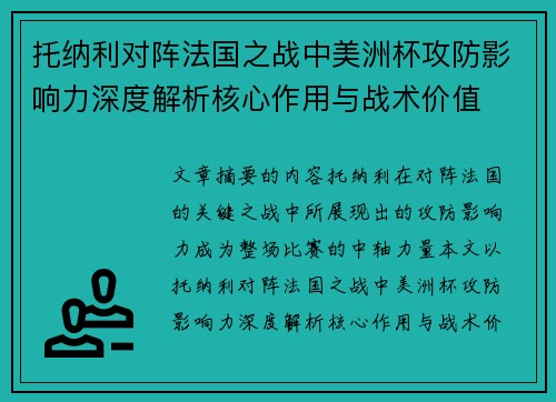 托纳利对阵法国之战中美洲杯攻防影响力深度解析核心作用与战术价值