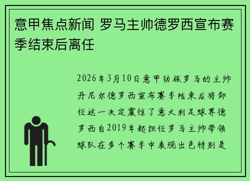 意甲焦点新闻 罗马主帅德罗西宣布赛季结束后离任