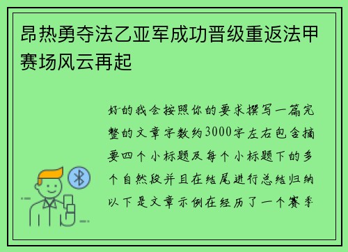昂热勇夺法乙亚军成功晋级重返法甲赛场风云再起
