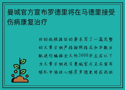 曼城官方宣布罗德里将在马德里接受伤病康复治疗