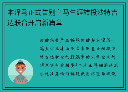 本泽马正式告别皇马生涯转投沙特吉达联合开启新篇章