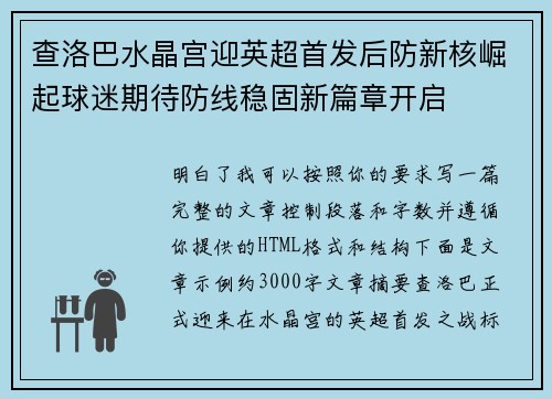 查洛巴水晶宫迎英超首发后防新核崛起球迷期待防线稳固新篇章开启