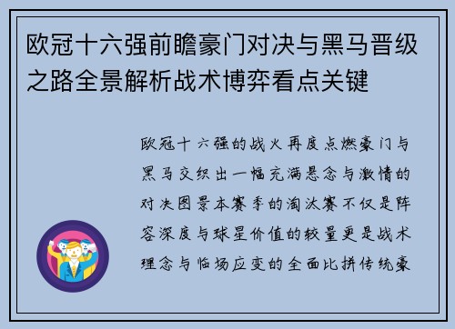 欧冠十六强前瞻豪门对决与黑马晋级之路全景解析战术博弈看点关键