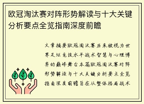 欧冠淘汰赛对阵形势解读与十大关键分析要点全览指南深度前瞻